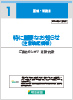「特に重要なお知らせ(注意喚起情報)」