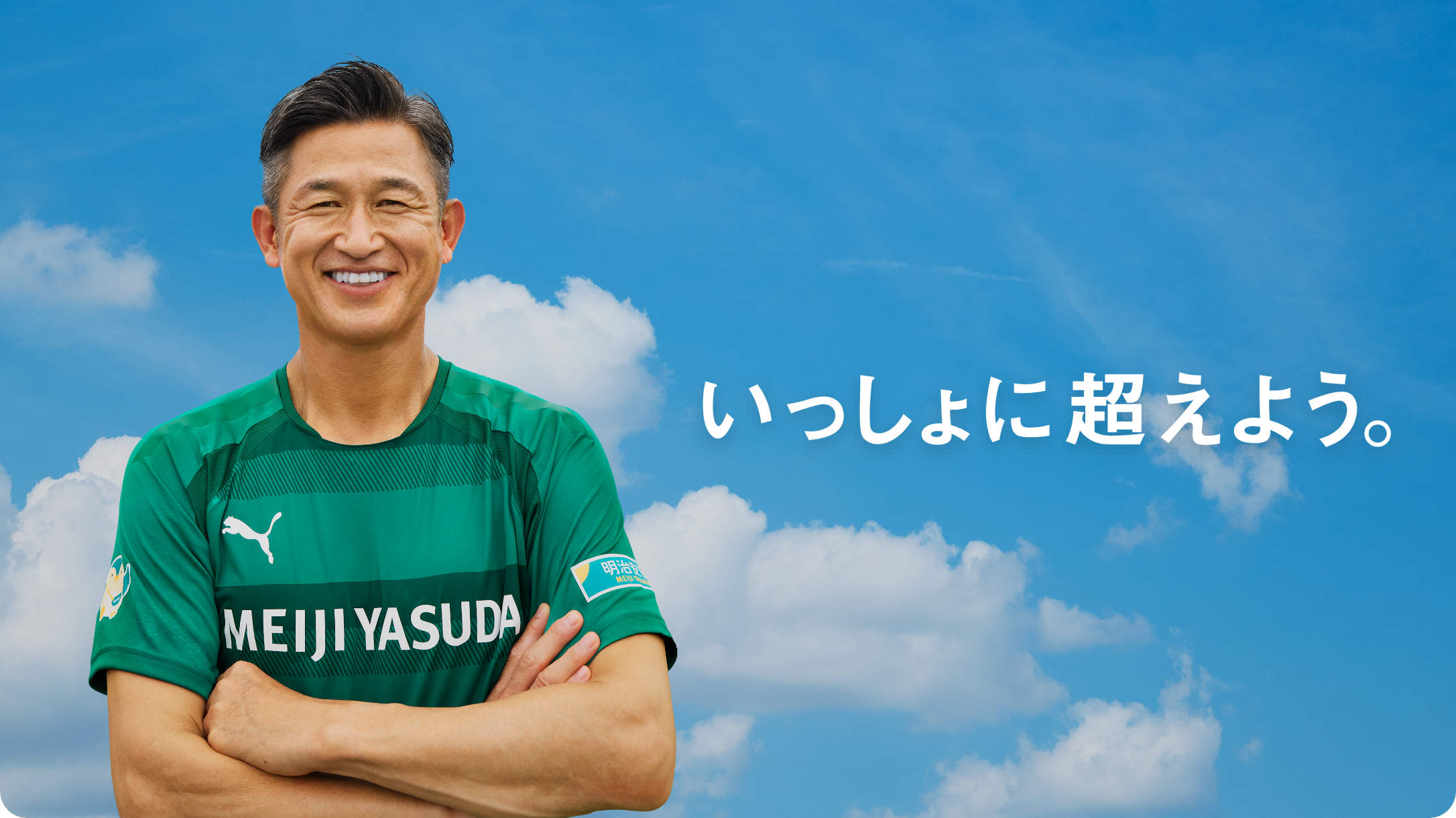 いっしょに超えよう。