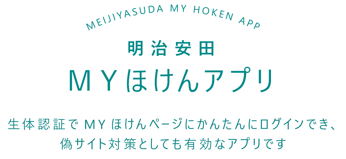 明治安田ＭＹほけんアプリ