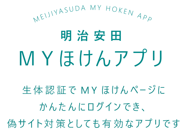 明治安田ＭＹほけんアプリ