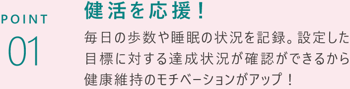 POINT01 健活を応援！
