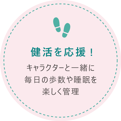 健活を応援！