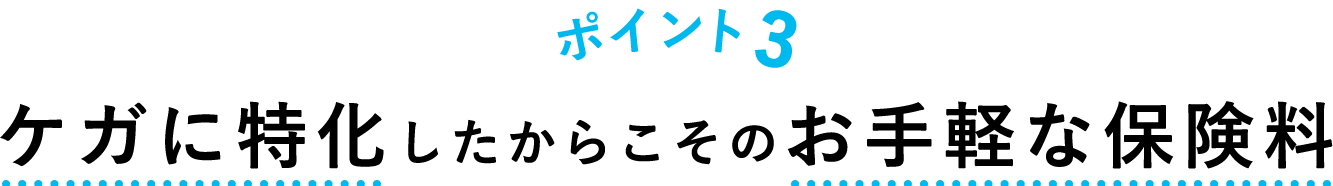 ケガに特化したからこそのお手軽な保険料