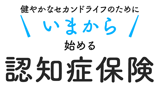 健やかなセカンドライフのためにいまから始める認知症保険