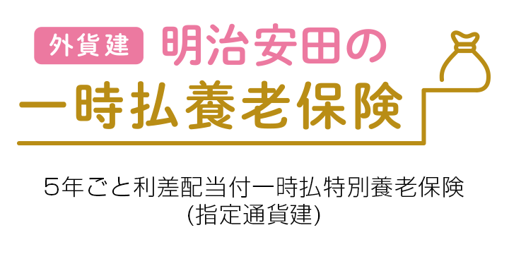 外貨建・明治安田の一時払養老保険