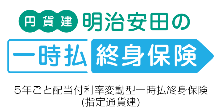 円貨建・明治安田の一時払終身保険
