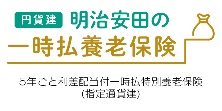 円貨建・明治安田の一時払養老保険