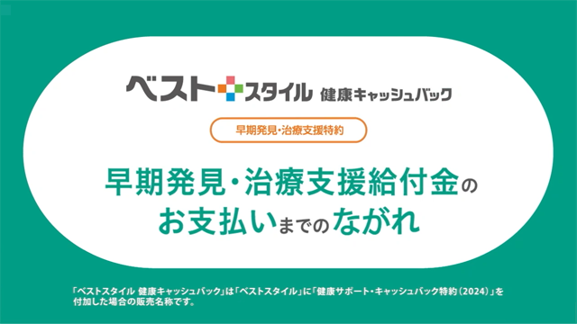 早期発見・治療支援特約