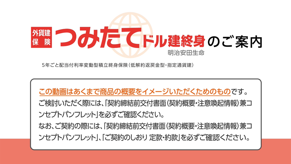 つみたてドル建終身のご案内