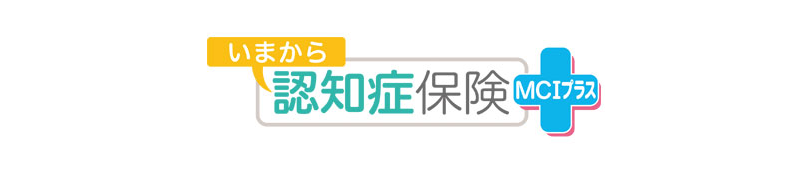 いまから認知症保険 MCIプラス