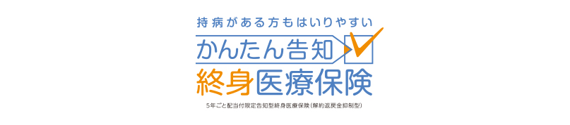 かんたん告知終身医療保険