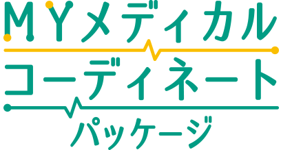 MYメディカルコーディネートパッケージ