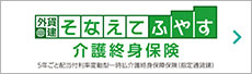 外貨建・そなえてふやす介護終身保険