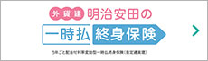 外貨建・明治安田の一時払終身保険