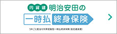 円貨建・明治安田の一時払終身保険