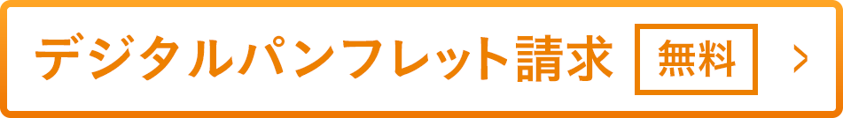 デジタルパンフレット請求