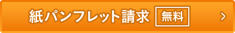 紙パンフレット請求