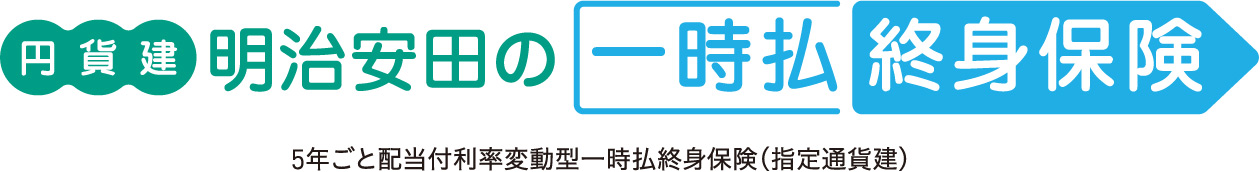 円貨建・明治安田の一時払終身保険　5年ごと配当付利率変動型一時払終身保険（指定通貨建）