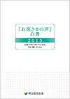 「お客さまの声」白書2015