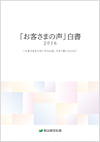 「お客さまの声」白書2016
