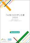 「お客さまの声」白書2020