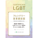 「LGBTフレンドリー宣言企業」認定
