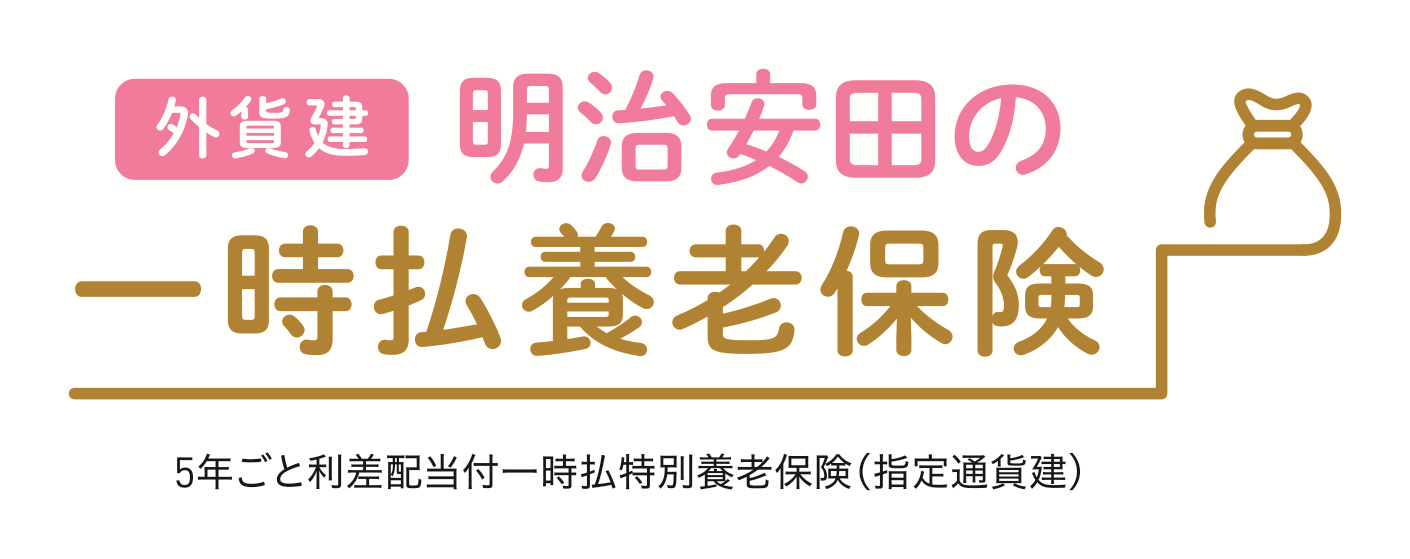 外貨建・明治安田の一時払養老保険