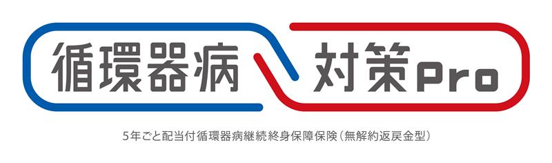 循環器病　対策Ｐｒｏ