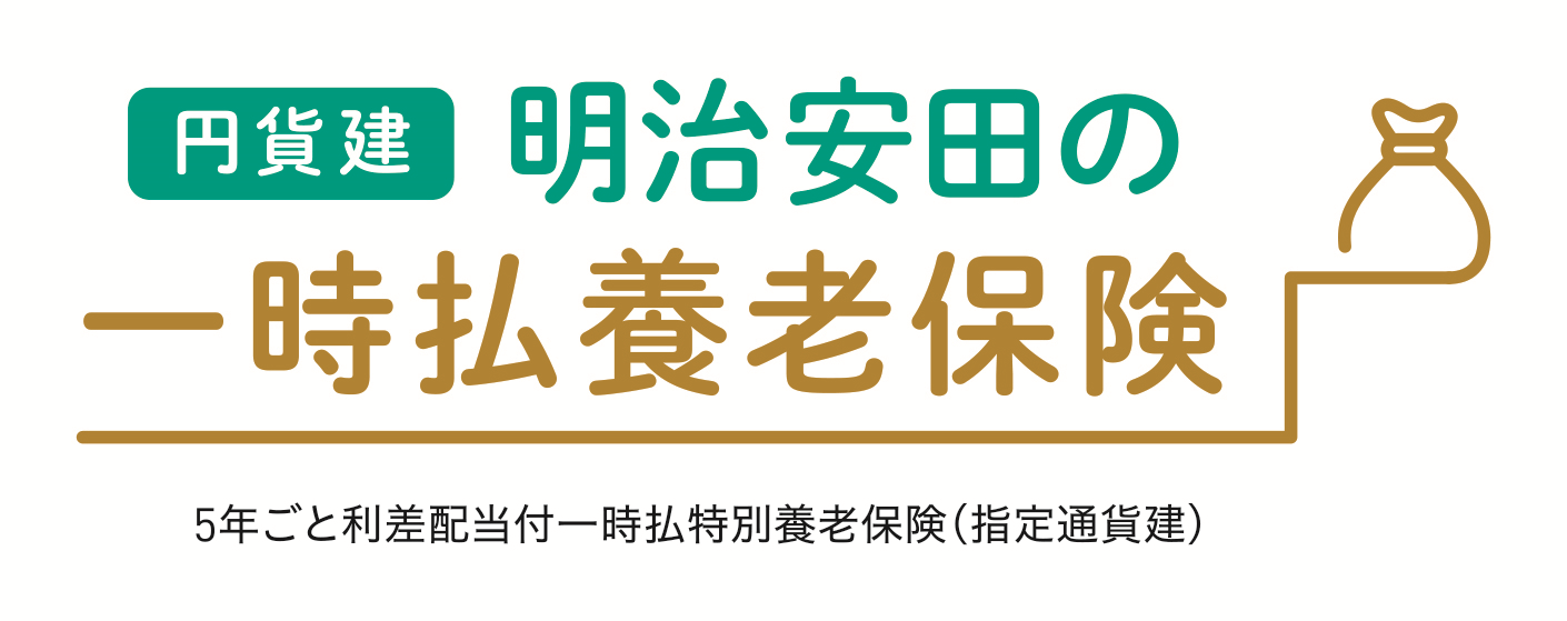 円貨建・明治安田の一時払養老保険