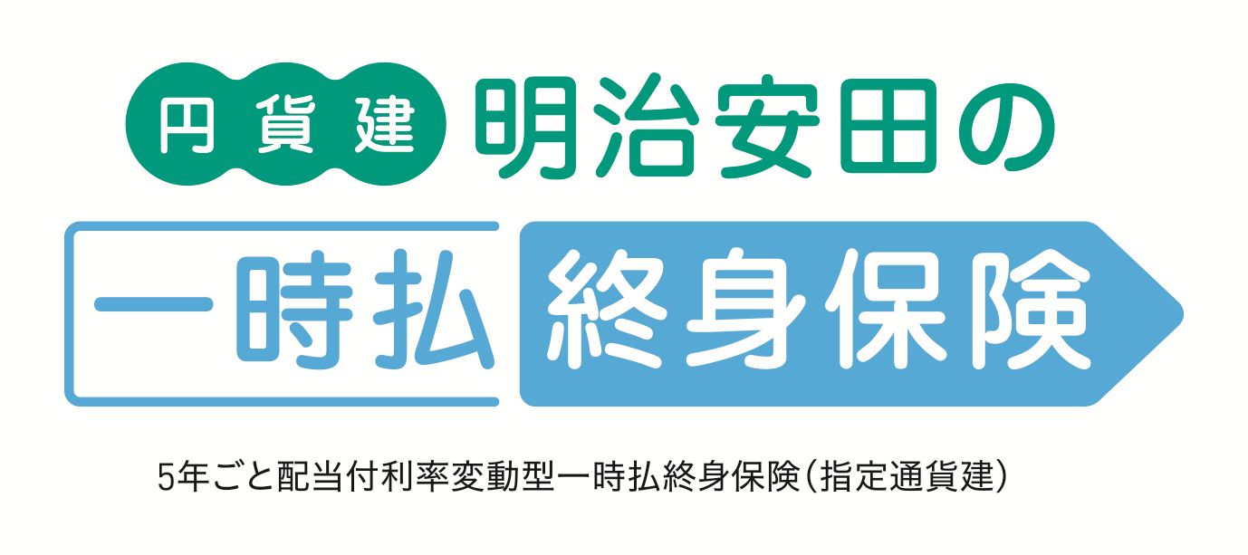 円貨建・明治安田の一時払終身保険
