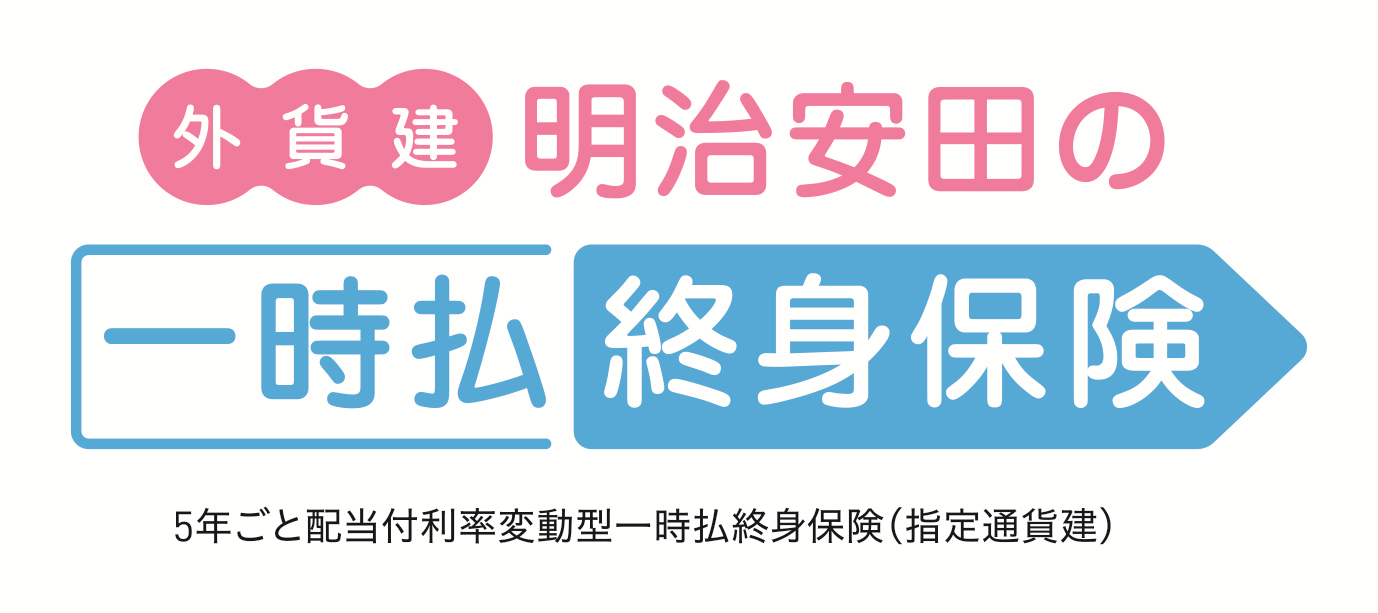 外貨建・明治安田の一時払終身保険