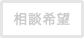 相談希望