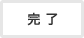 完了