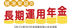 明治安田の長期運用年金